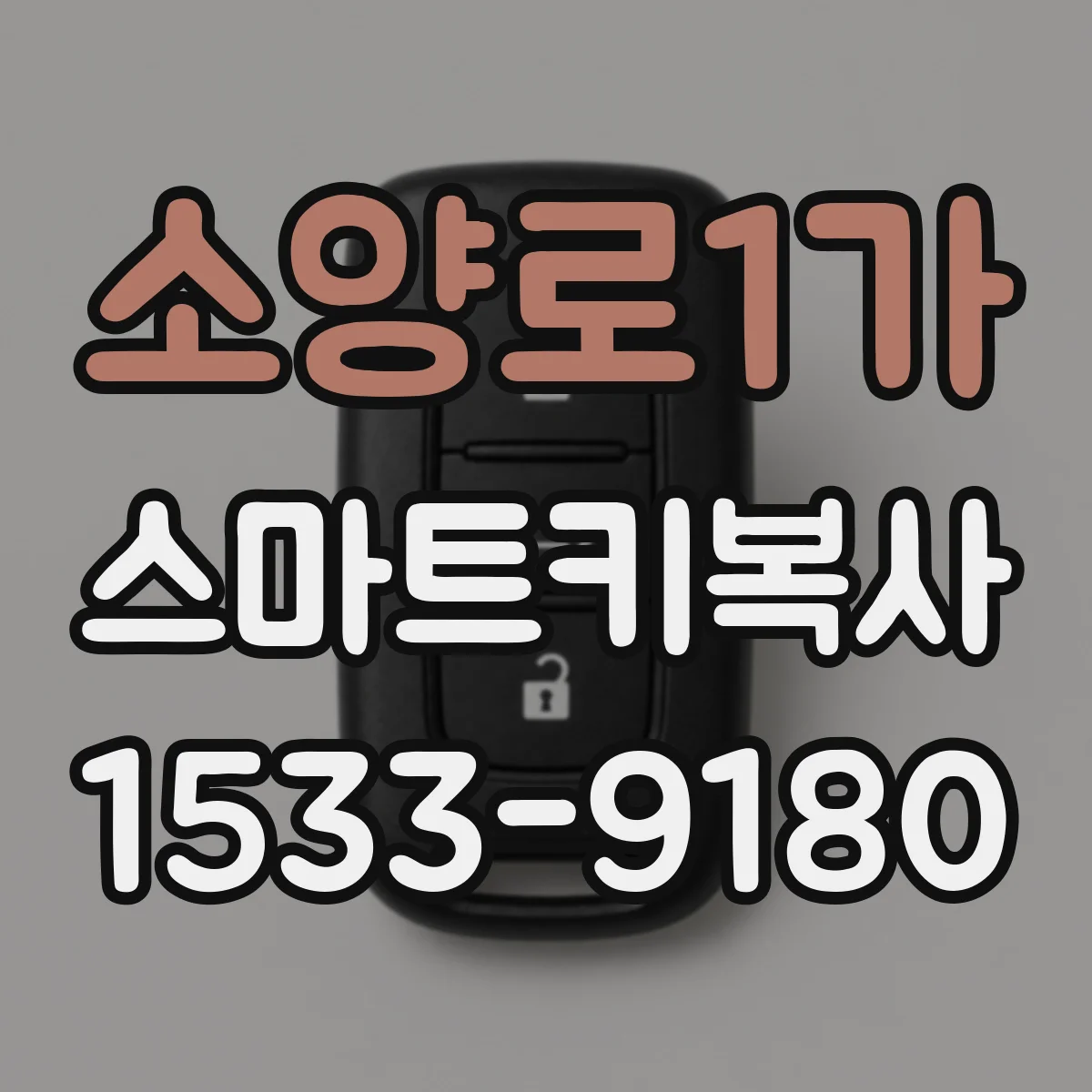 소양로1가 스마트키복사