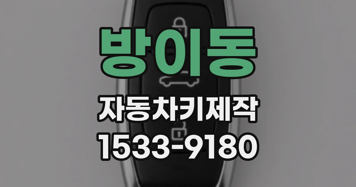 방이동 자동차키제작