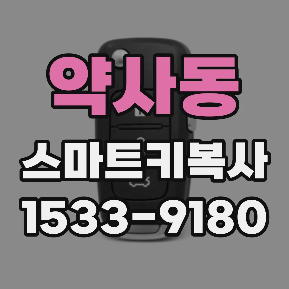 약사동 스마트키복사