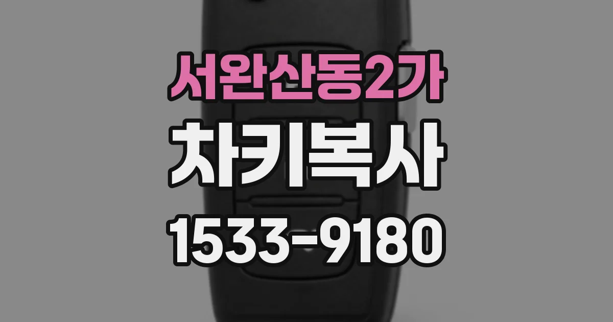 서완산동2가 차키복사