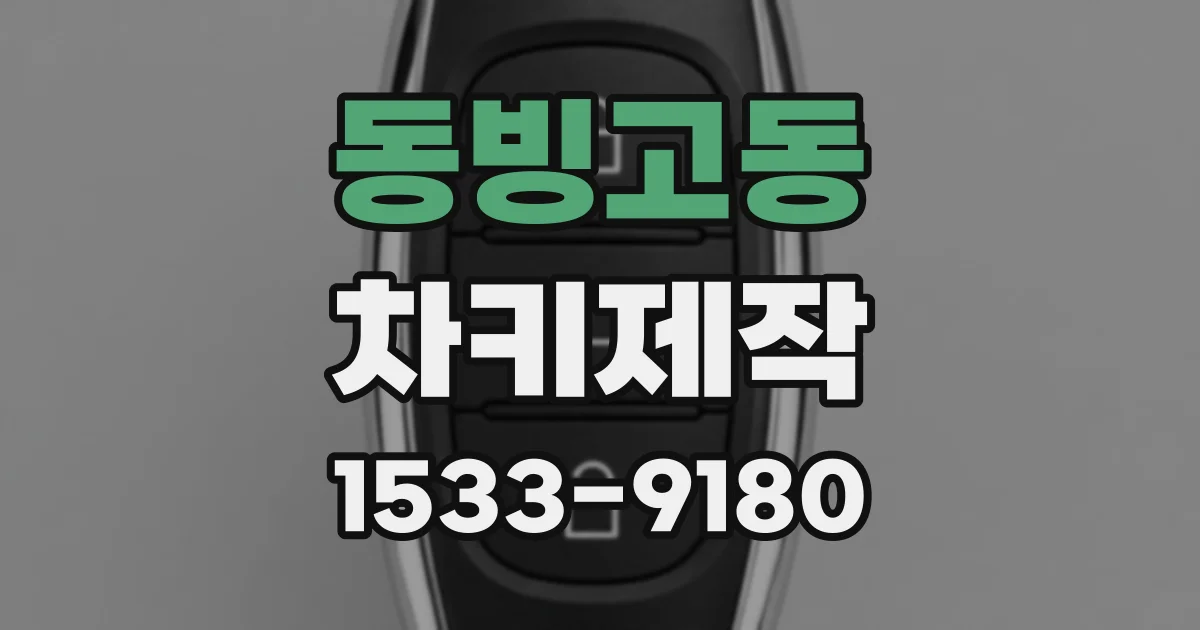 동빙고동 차키제작