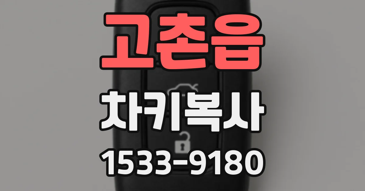 고촌읍 차키복사