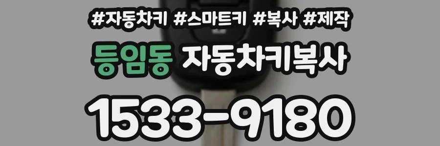 등임동 자동차키복사