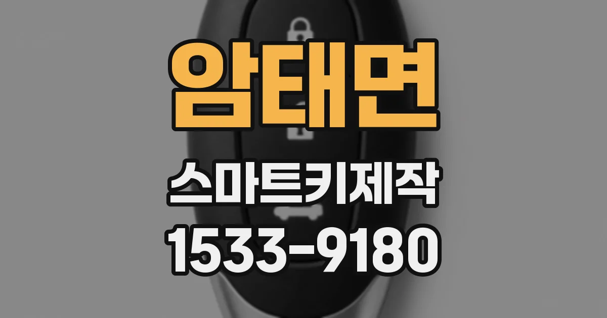 암태면 스마트키제작