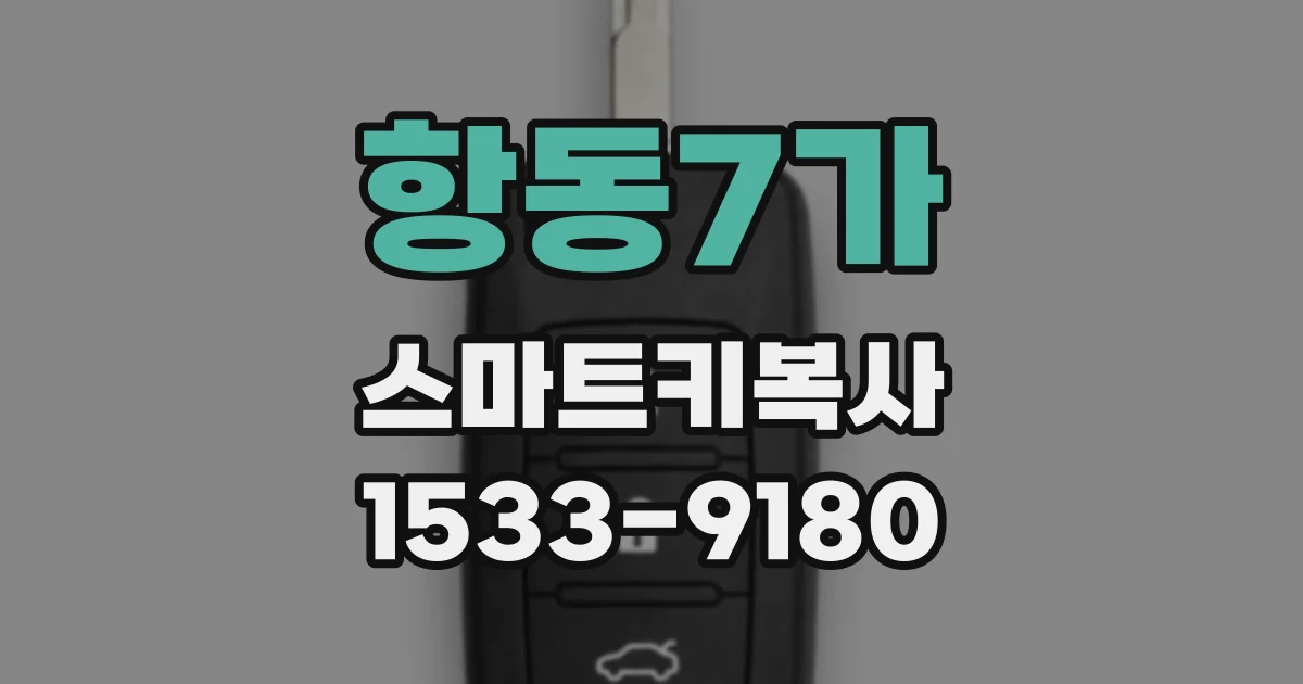 항동7가 스마트키복사