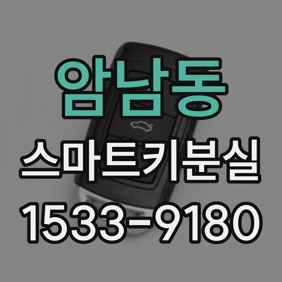암남동 스마트키분실