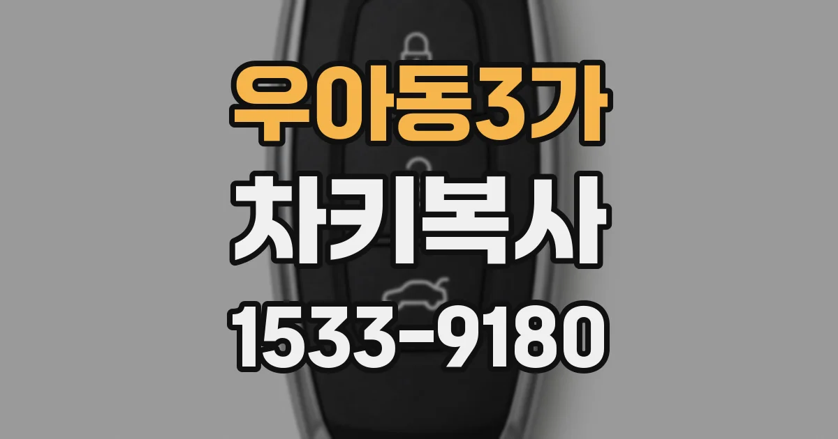 우아동3가 차키복사