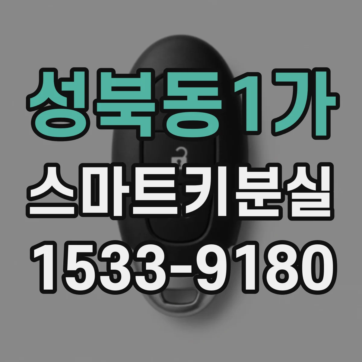 성북동1가 스마트키분실