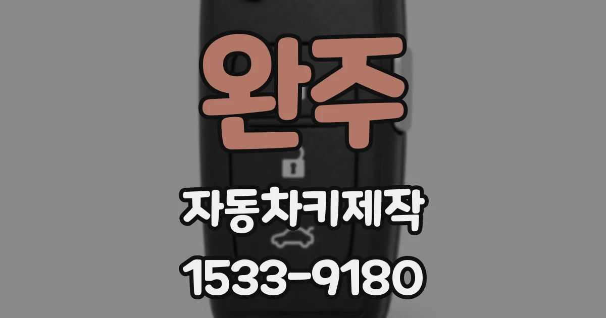 완주 자동차키제작