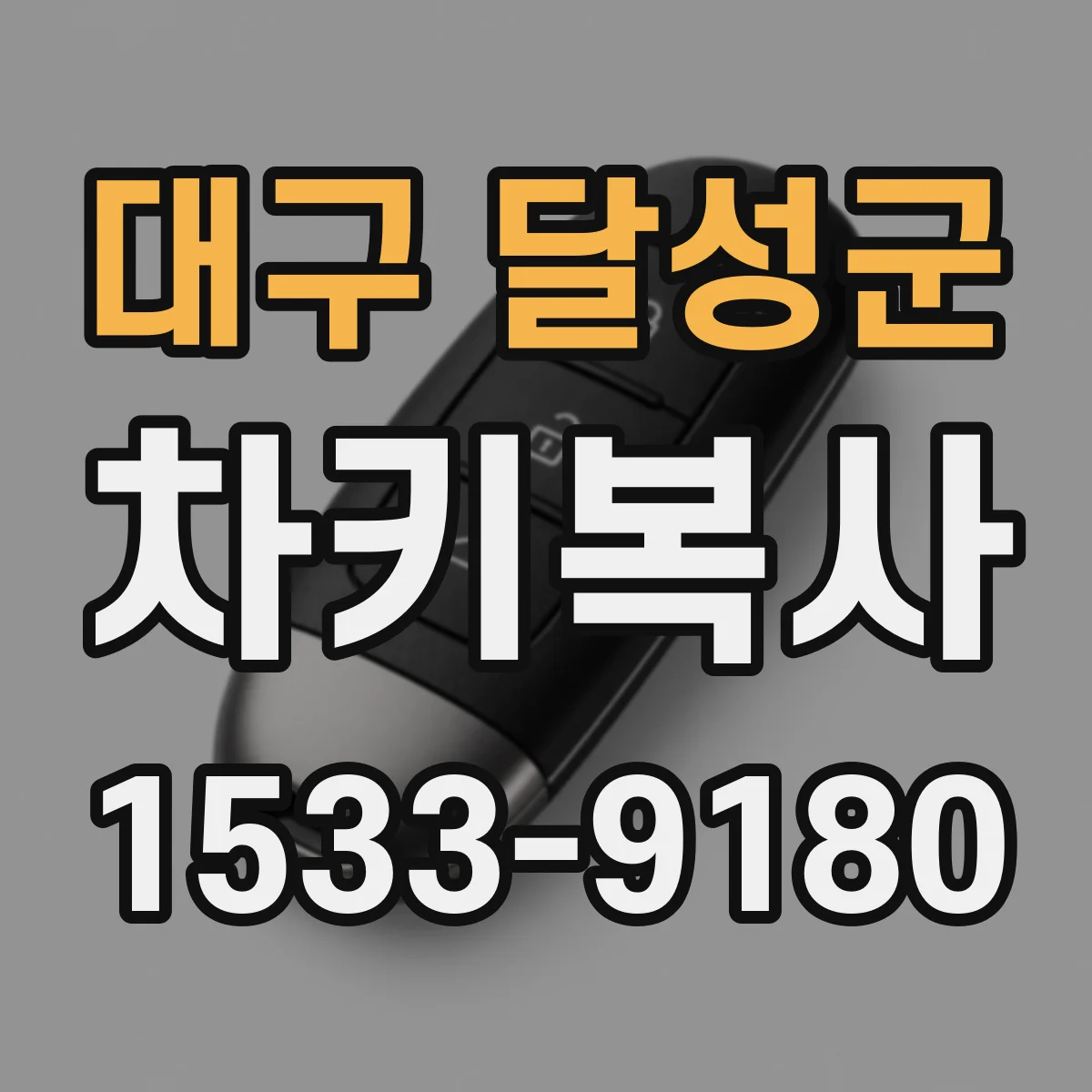 대구 달성군 차키복사