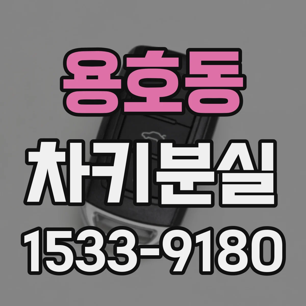 용호동 차키분실