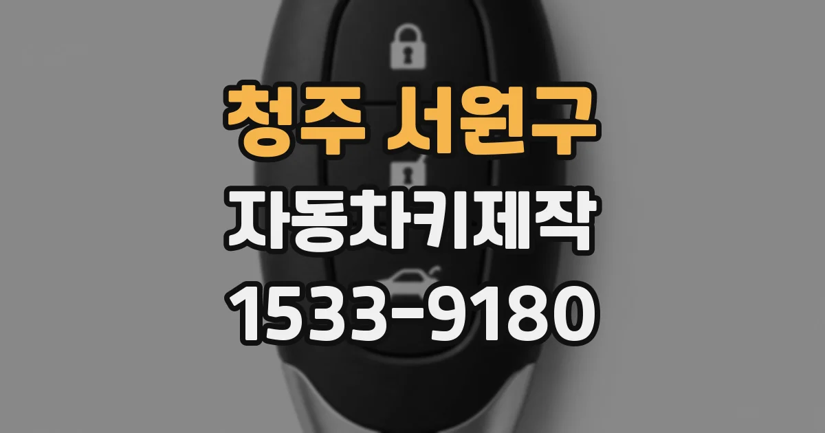 청주 서원구 자동차키제작