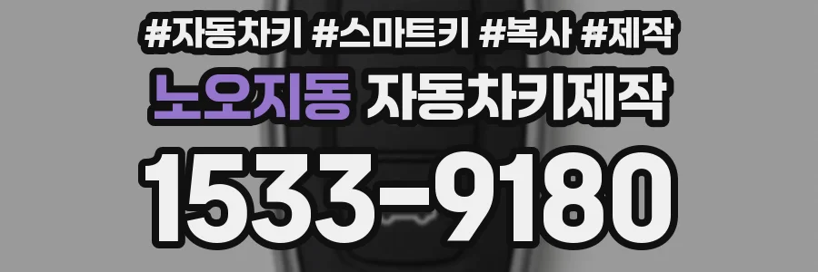 노오지동 자동차키제작