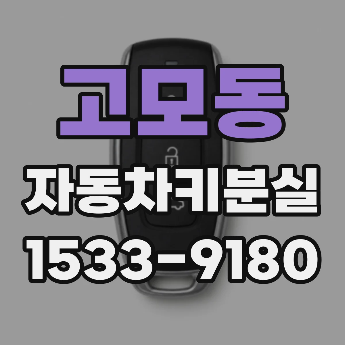 고모동 자동차키분실