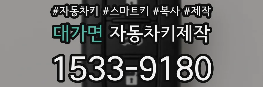 대가면 자동차키제작