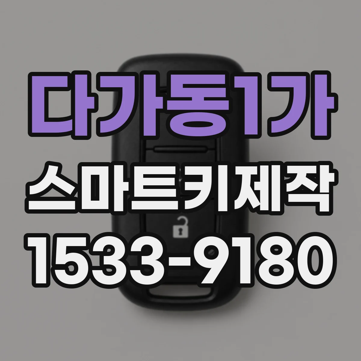 다가동1가 스마트키제작