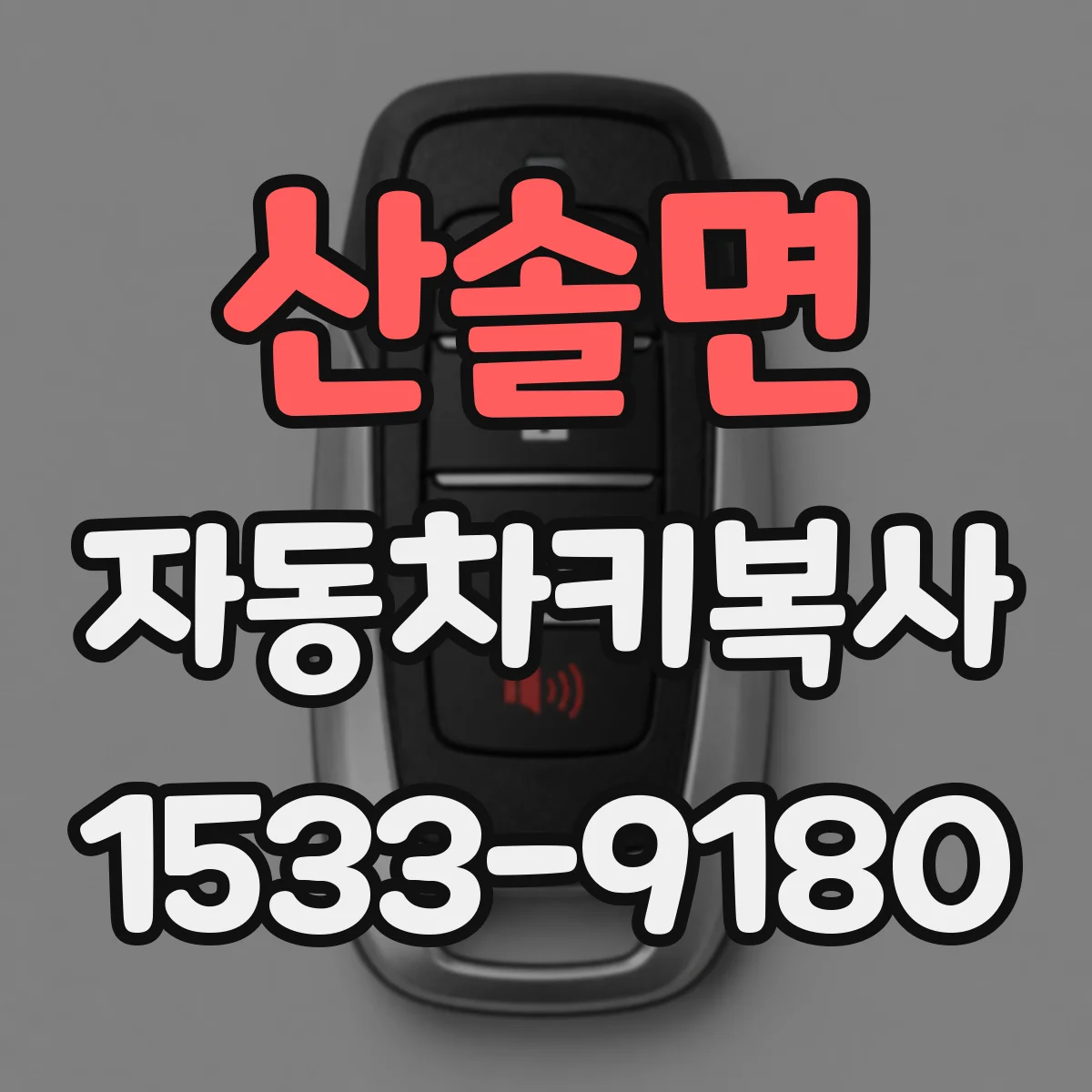 산솔면 자동차키복사