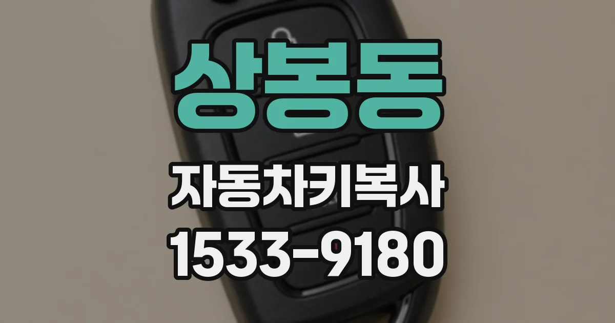 상봉동 자동차키복사