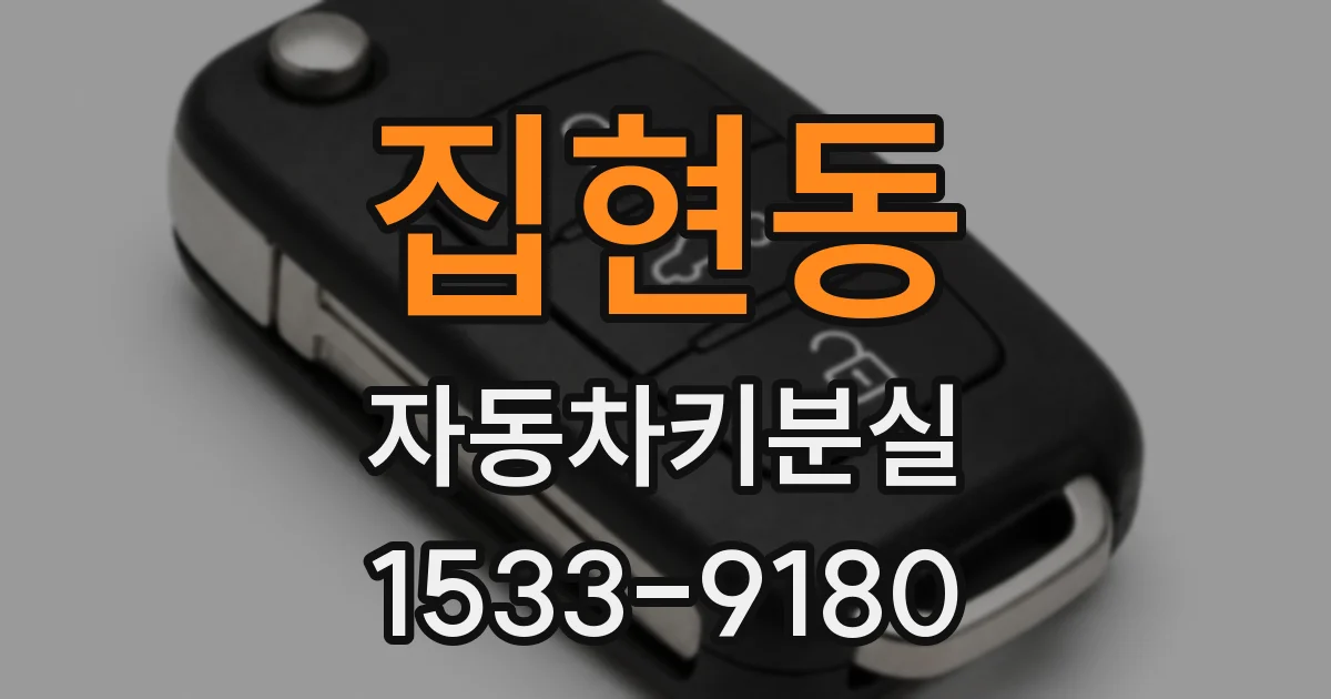 집현동 자동차키분실
