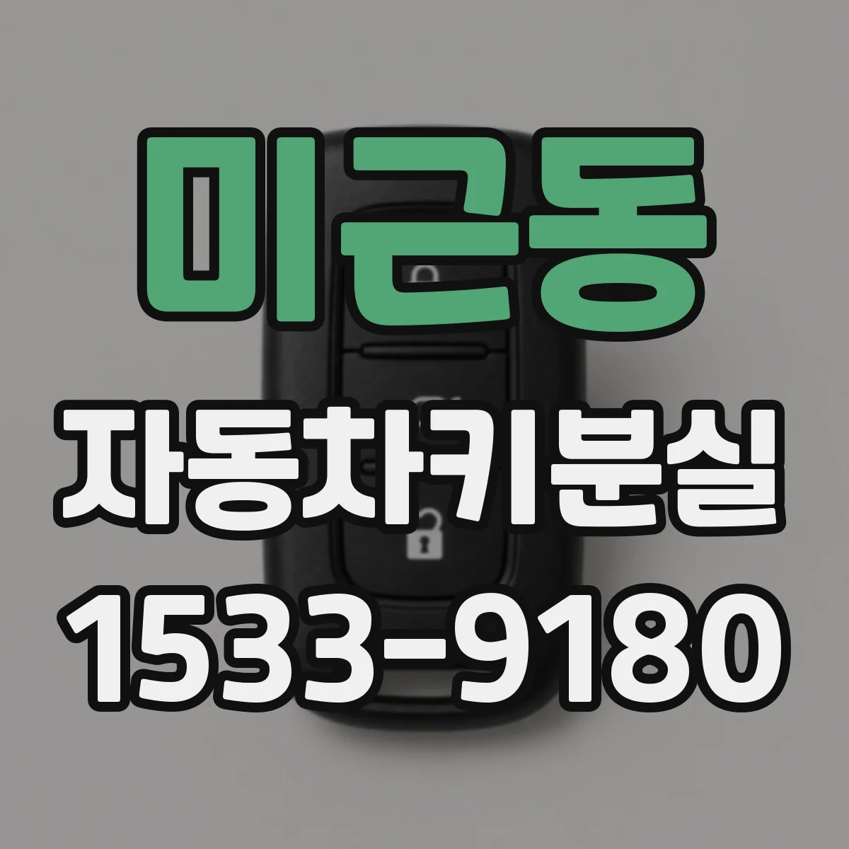 미근동 자동차키분실