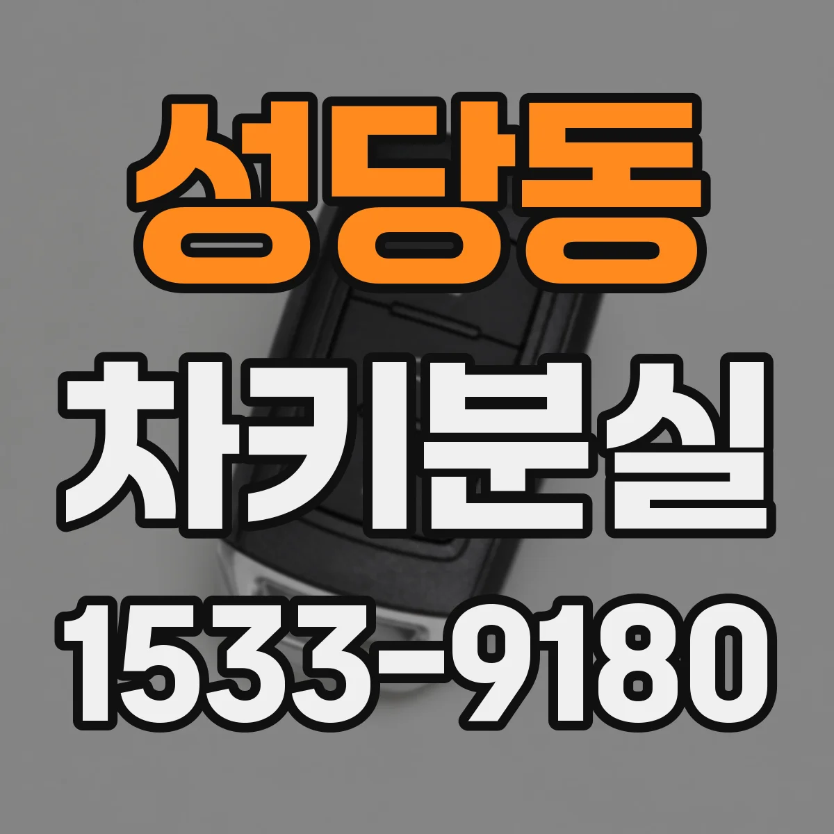성당동 차키분실