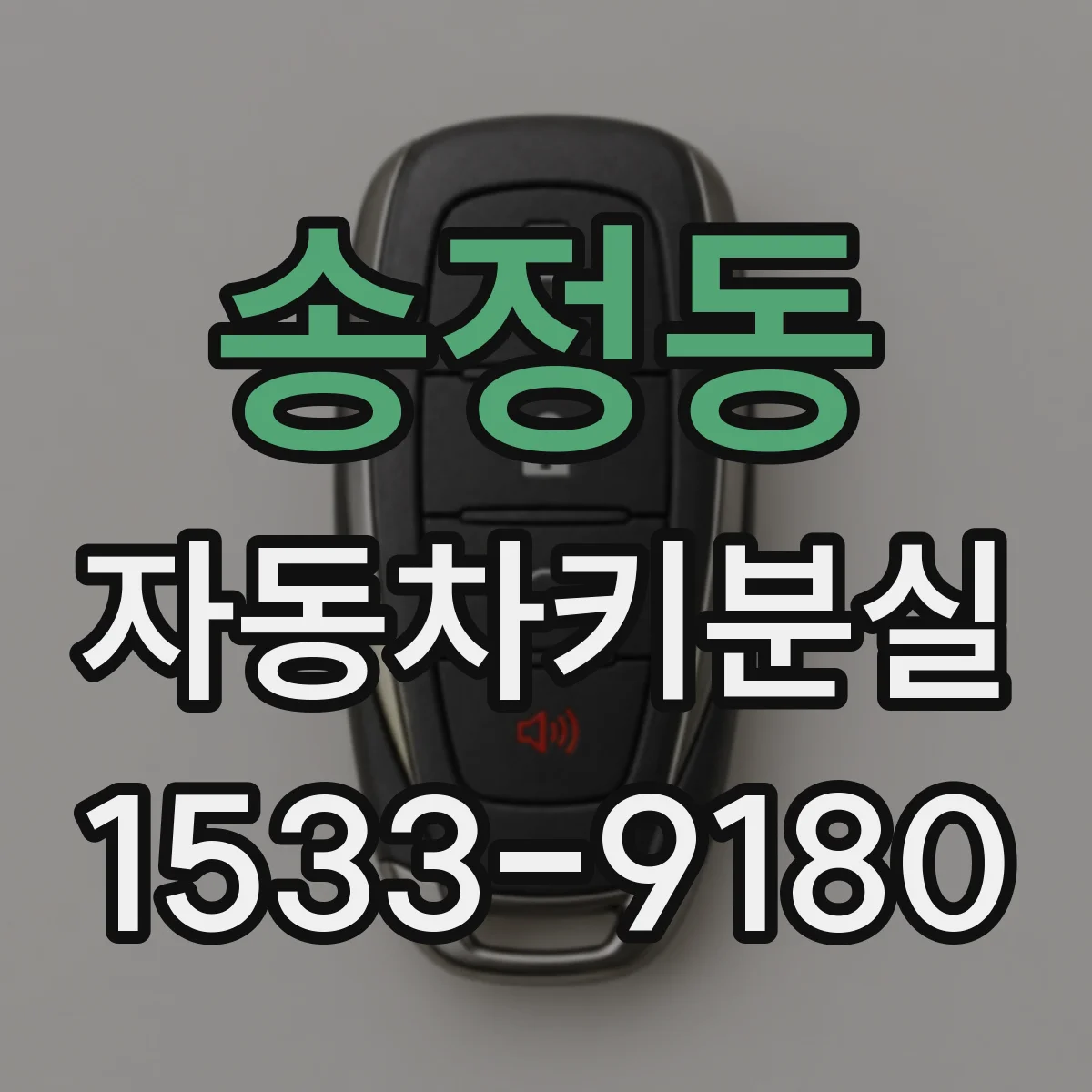 송정동 자동차키분실