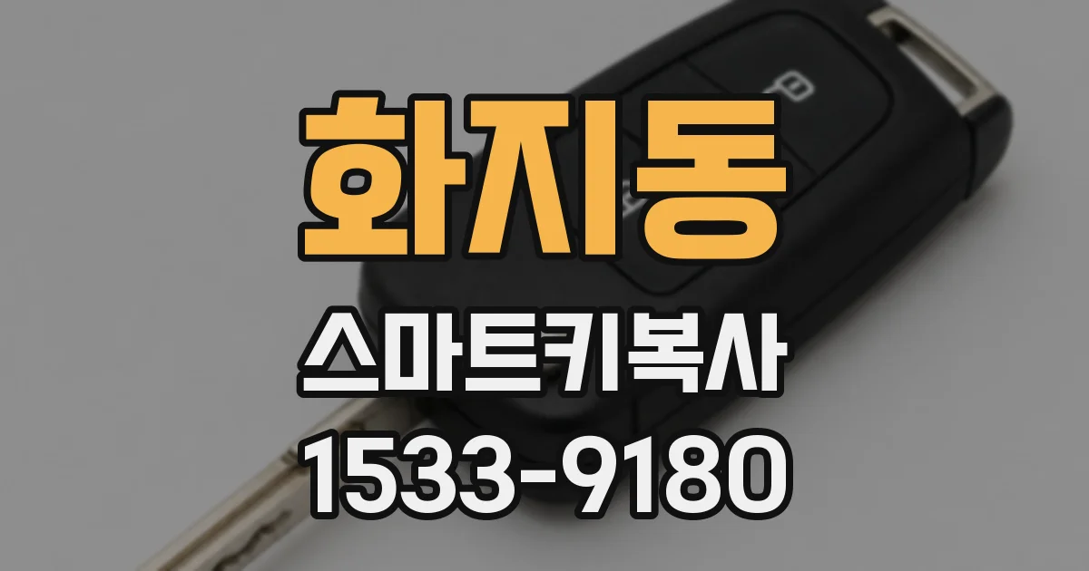 화지동 스마트키복사