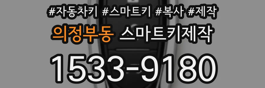 의정부동 스마트키제작