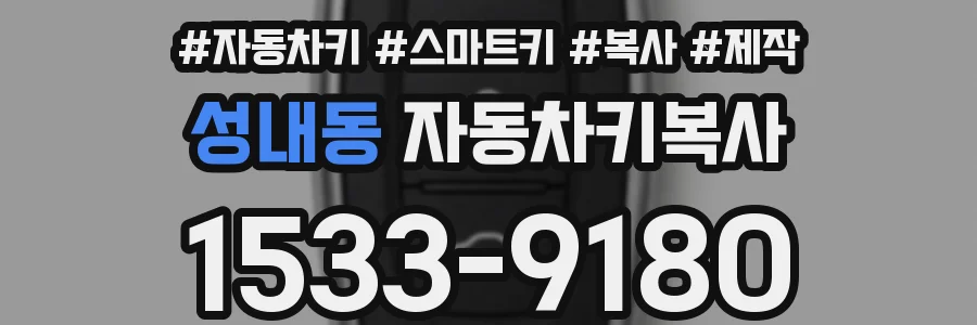 성내동 자동차키복사