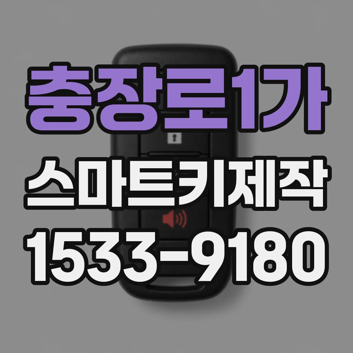 충장로1가 스마트키제작