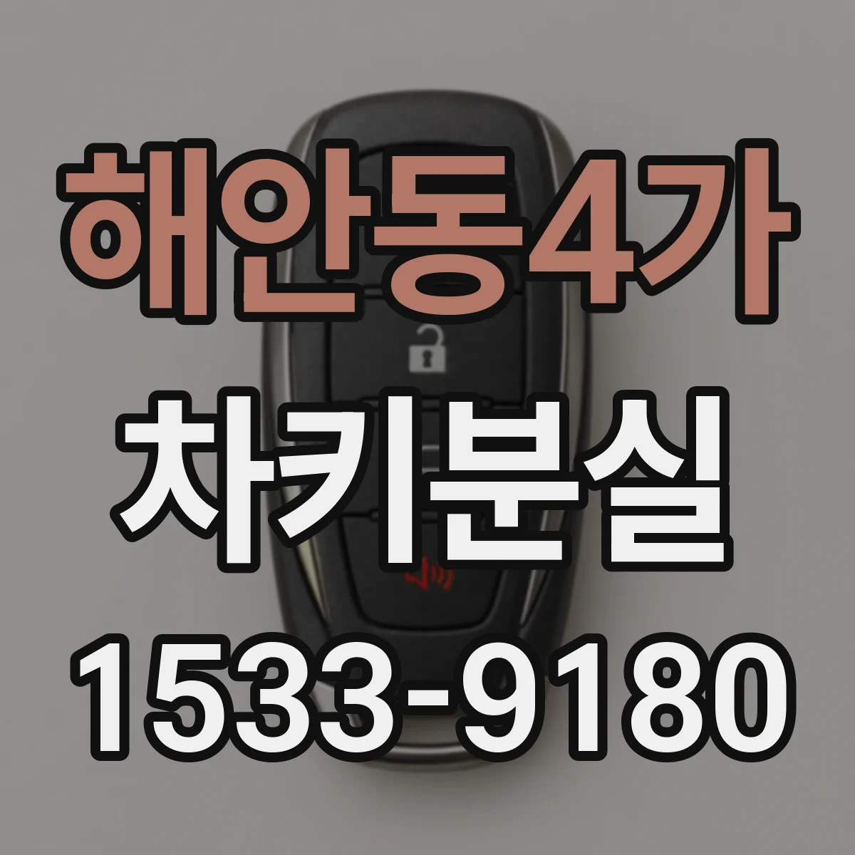 해안동4가 차키분실