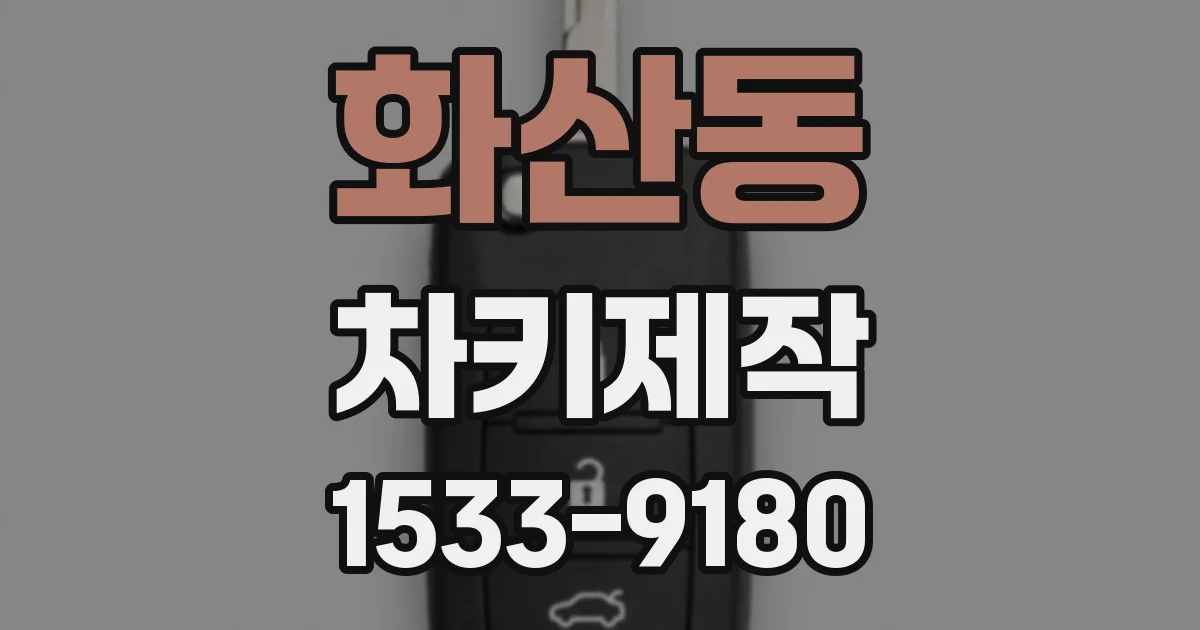 화산동 차키제작