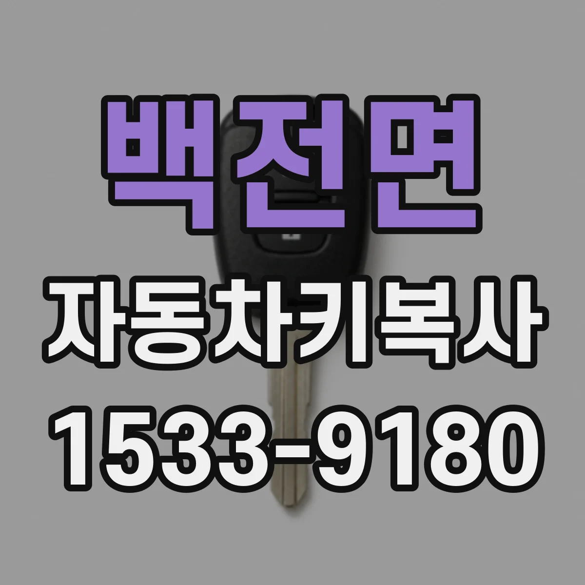 백전면 자동차키복사
