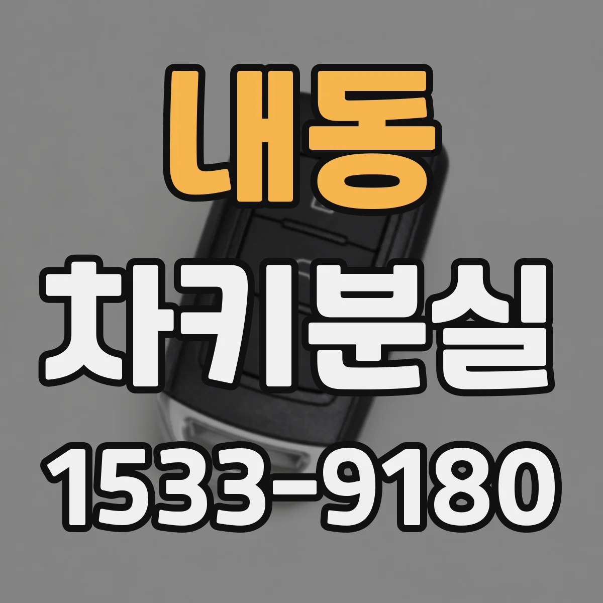 내동 차키분실