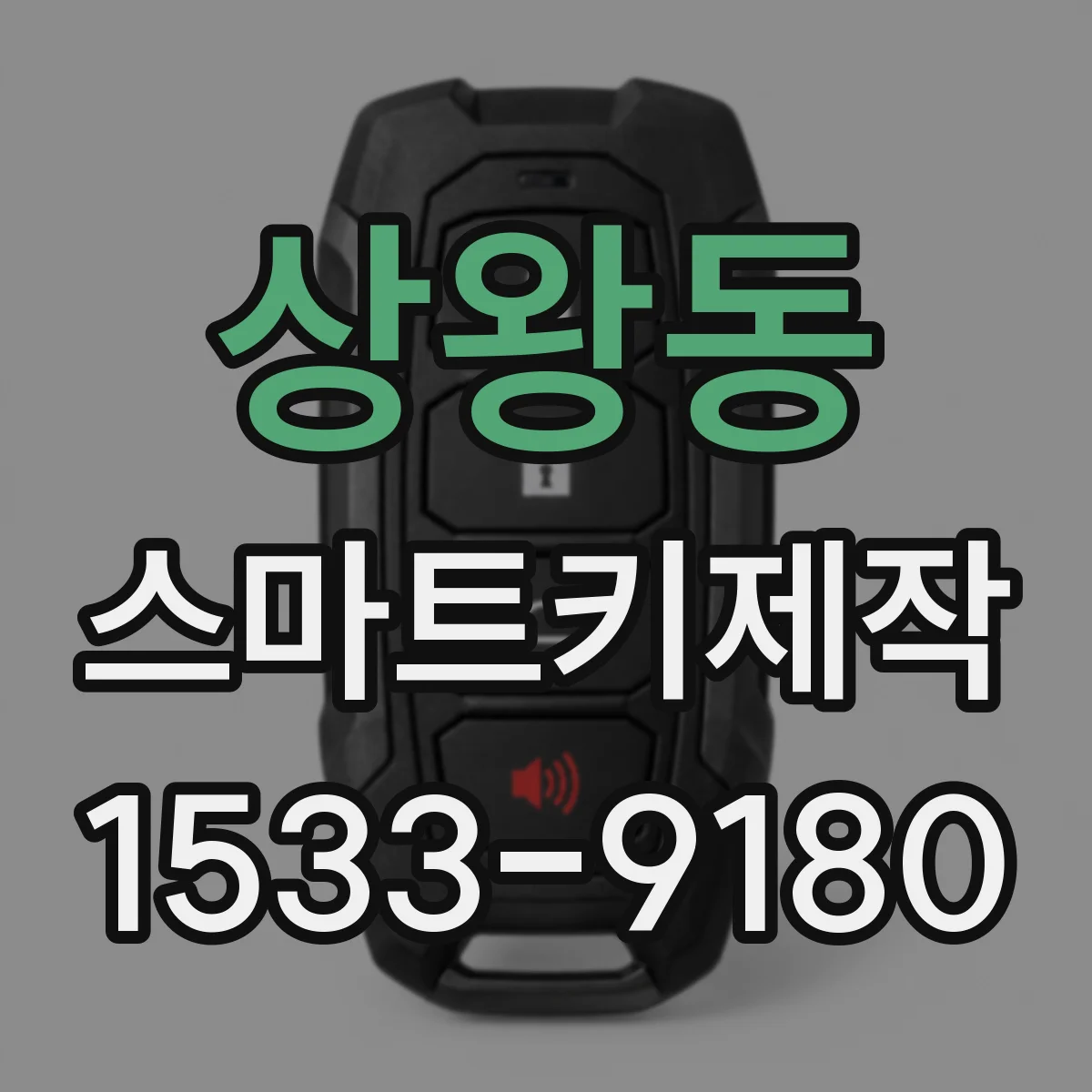 상왕동 스마트키제작