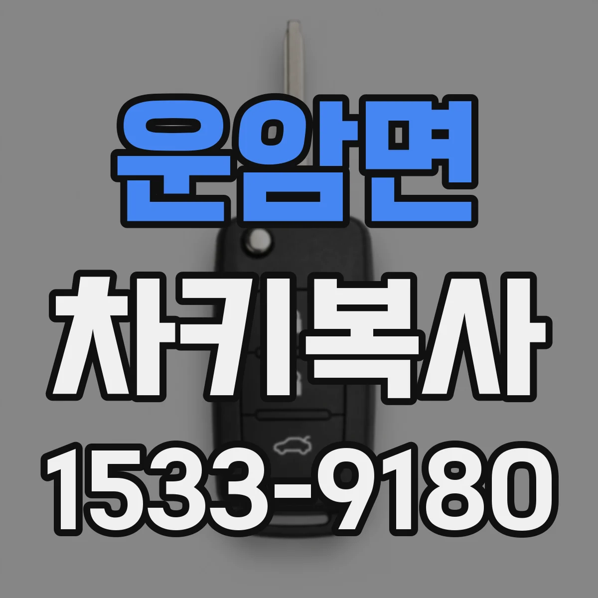 운암면 차키복사