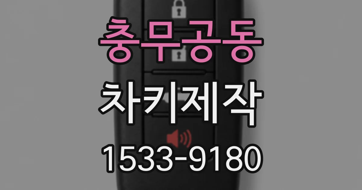 충무공동 차키제작