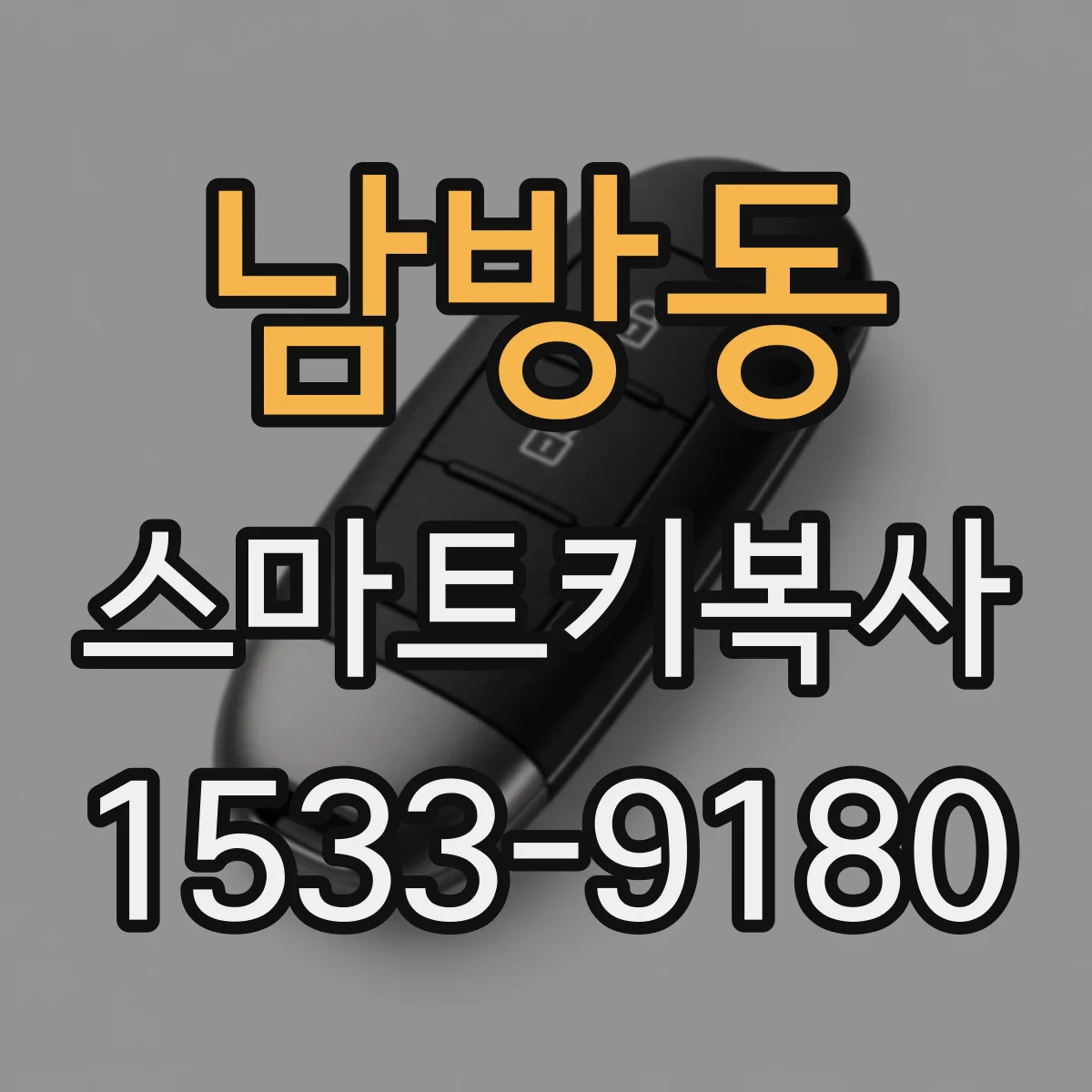 남방동 스마트키복사