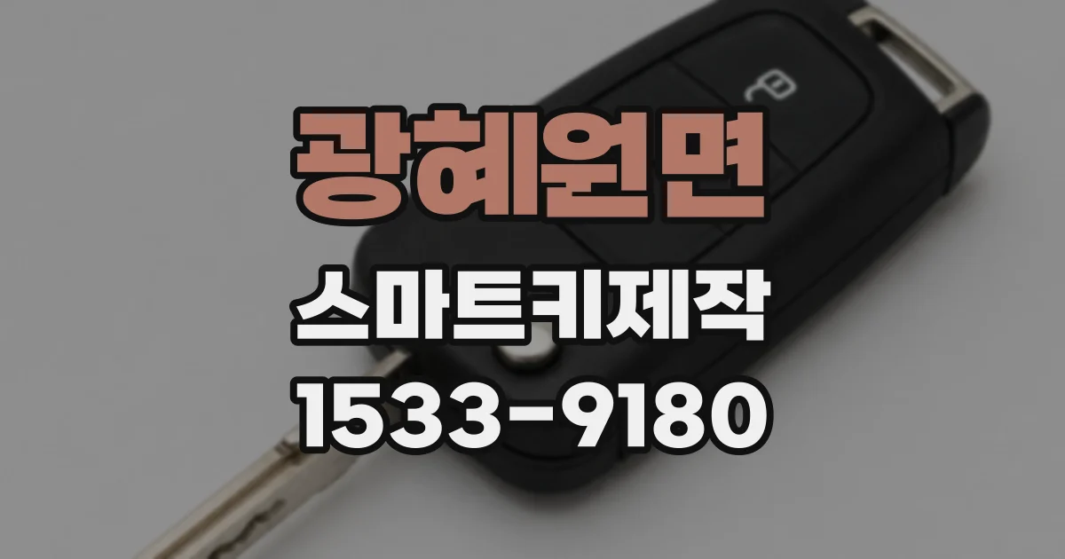 광혜원면 스마트키제작