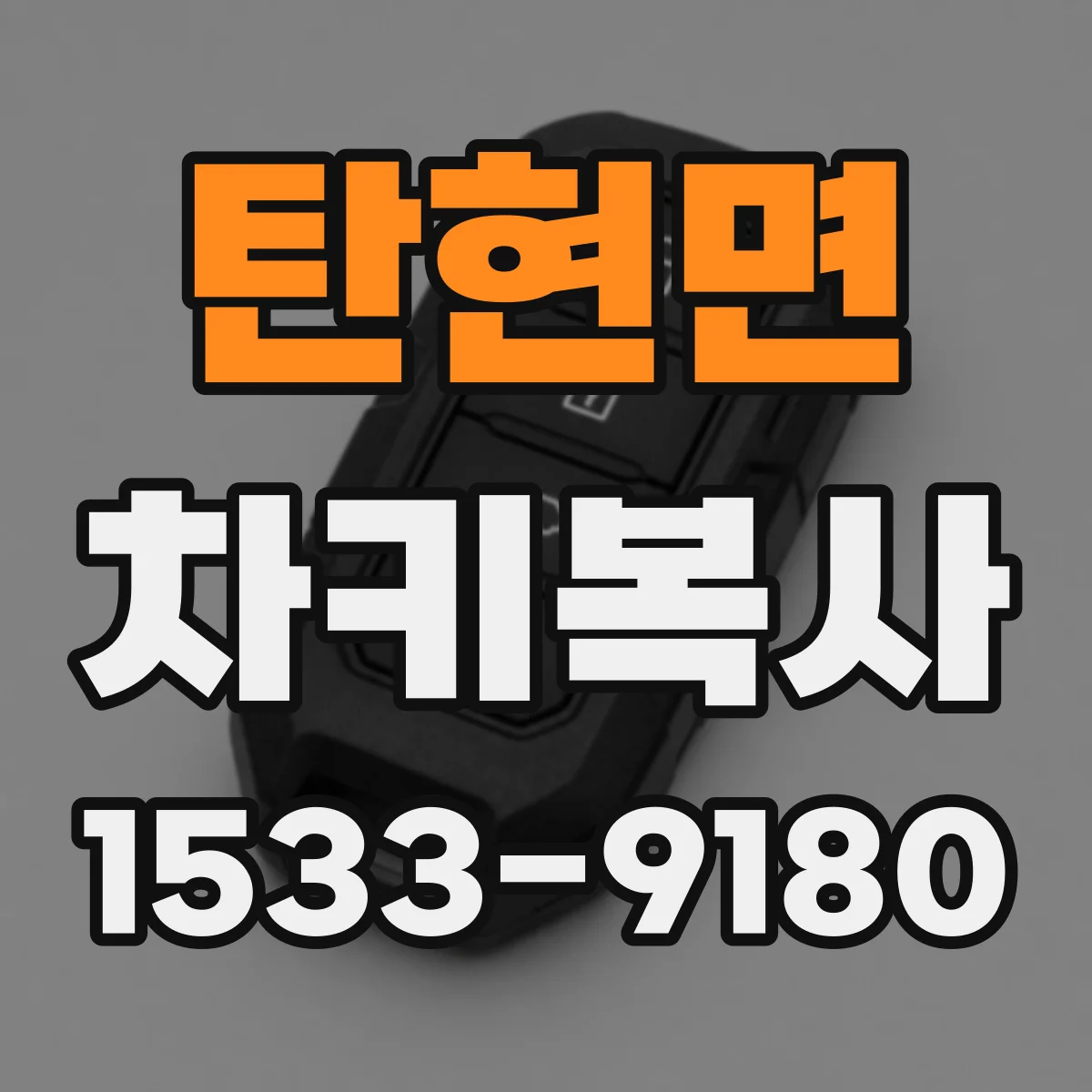탄현면 차키복사