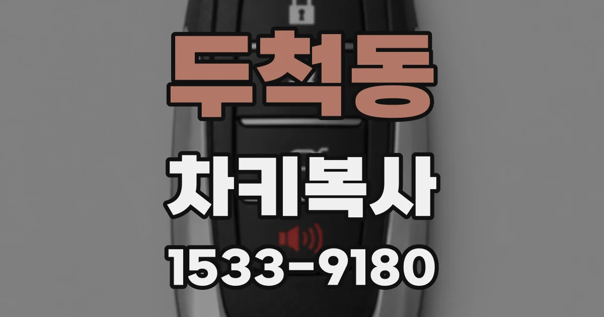 두척동 차키복사