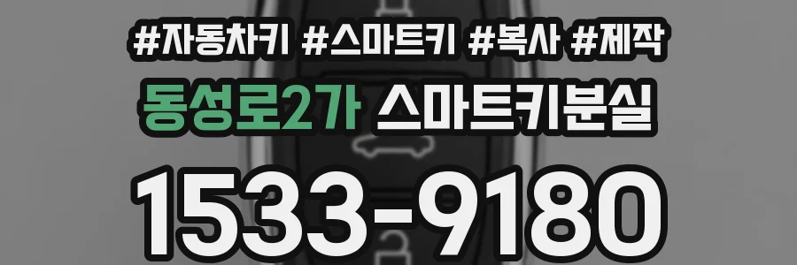 동성로2가 스마트키분실