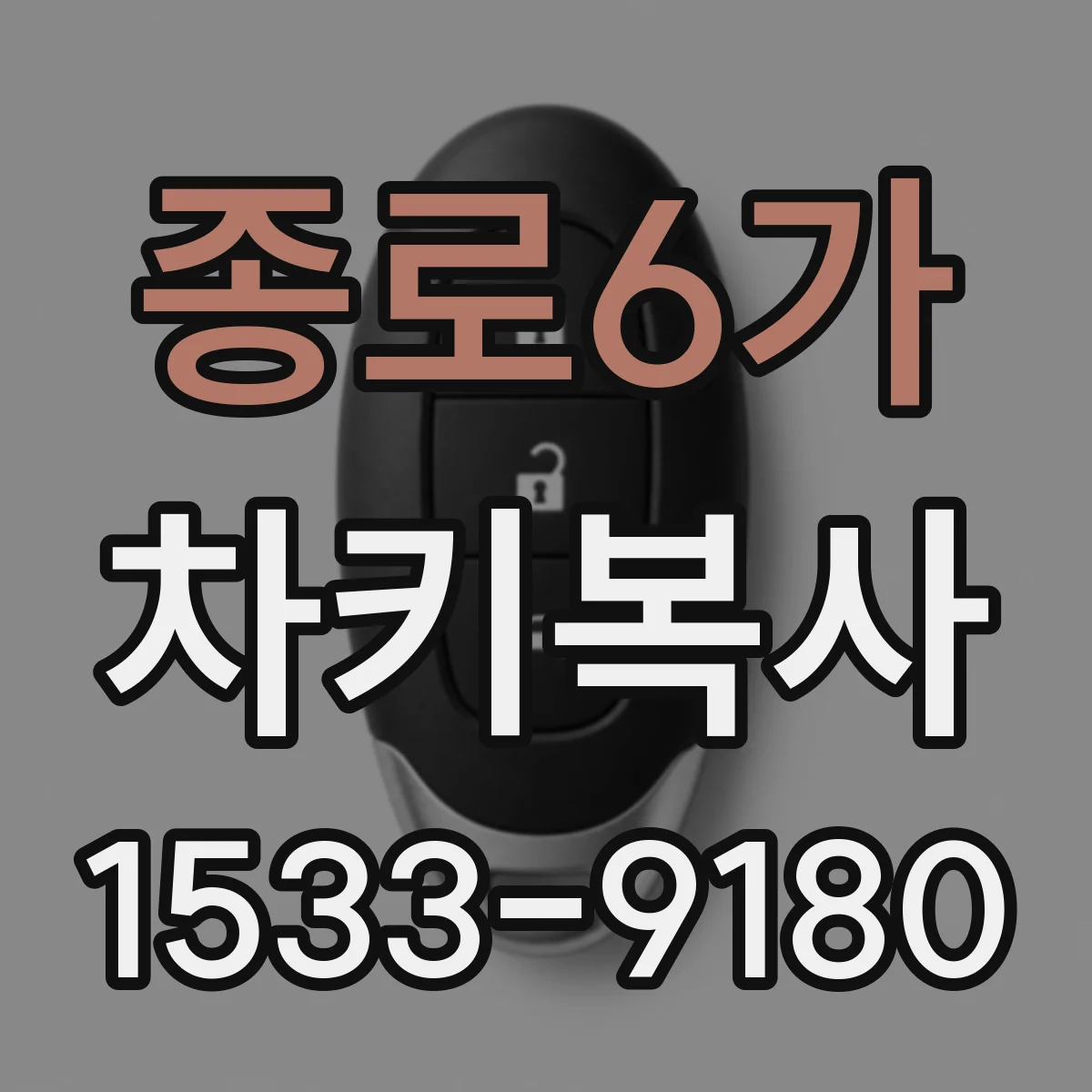 종로6가 차키복사