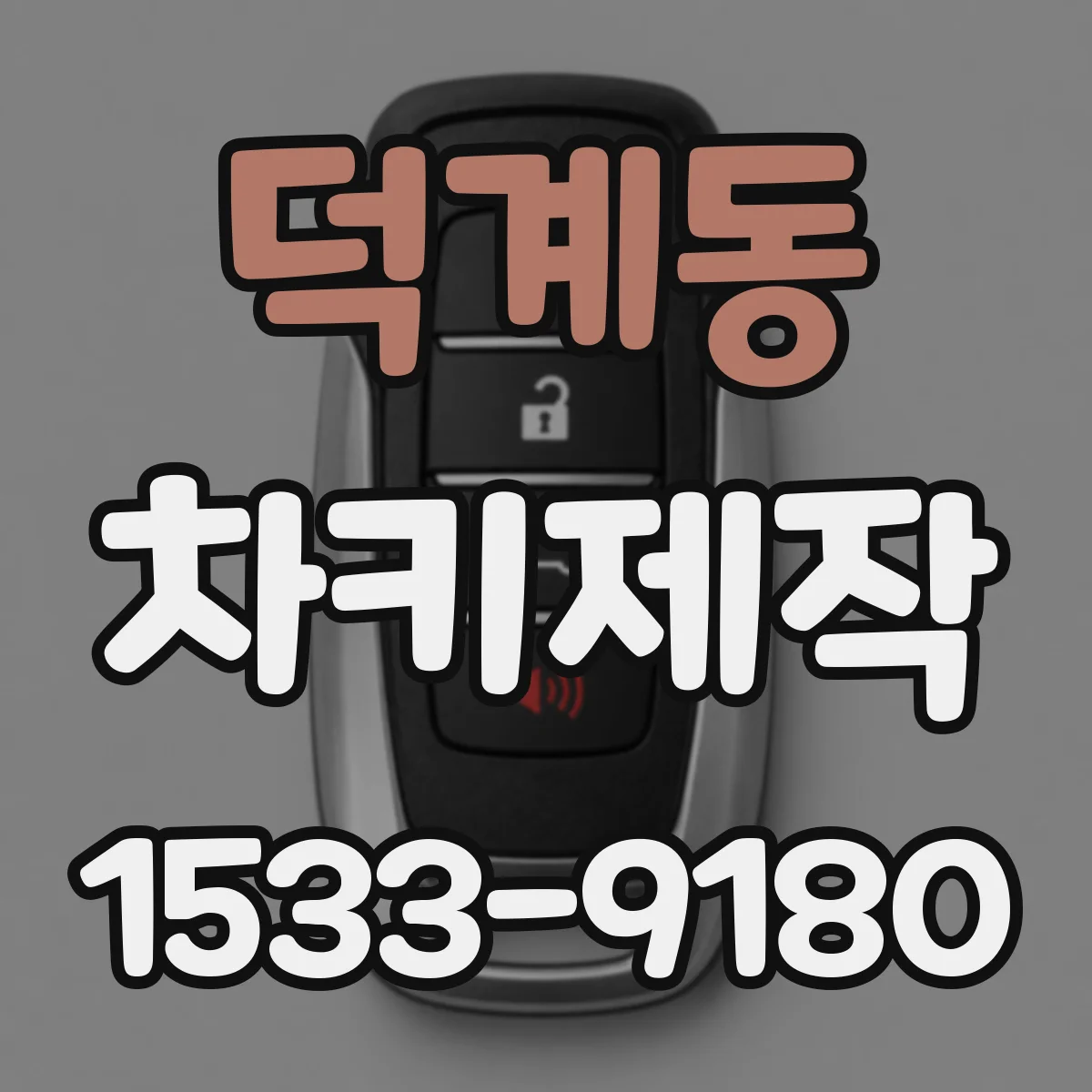 덕계동 차키제작