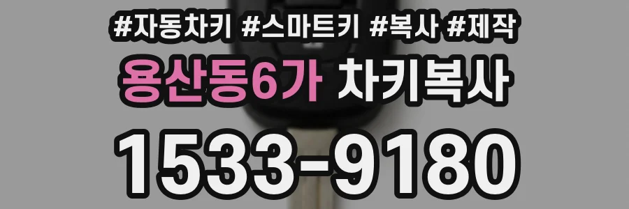 용산동6가 차키복사