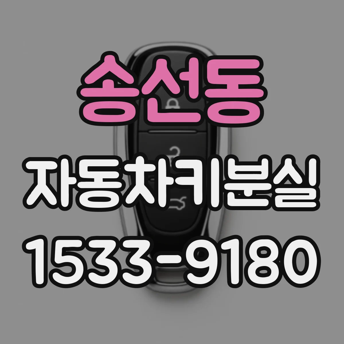 송선동 자동차키분실