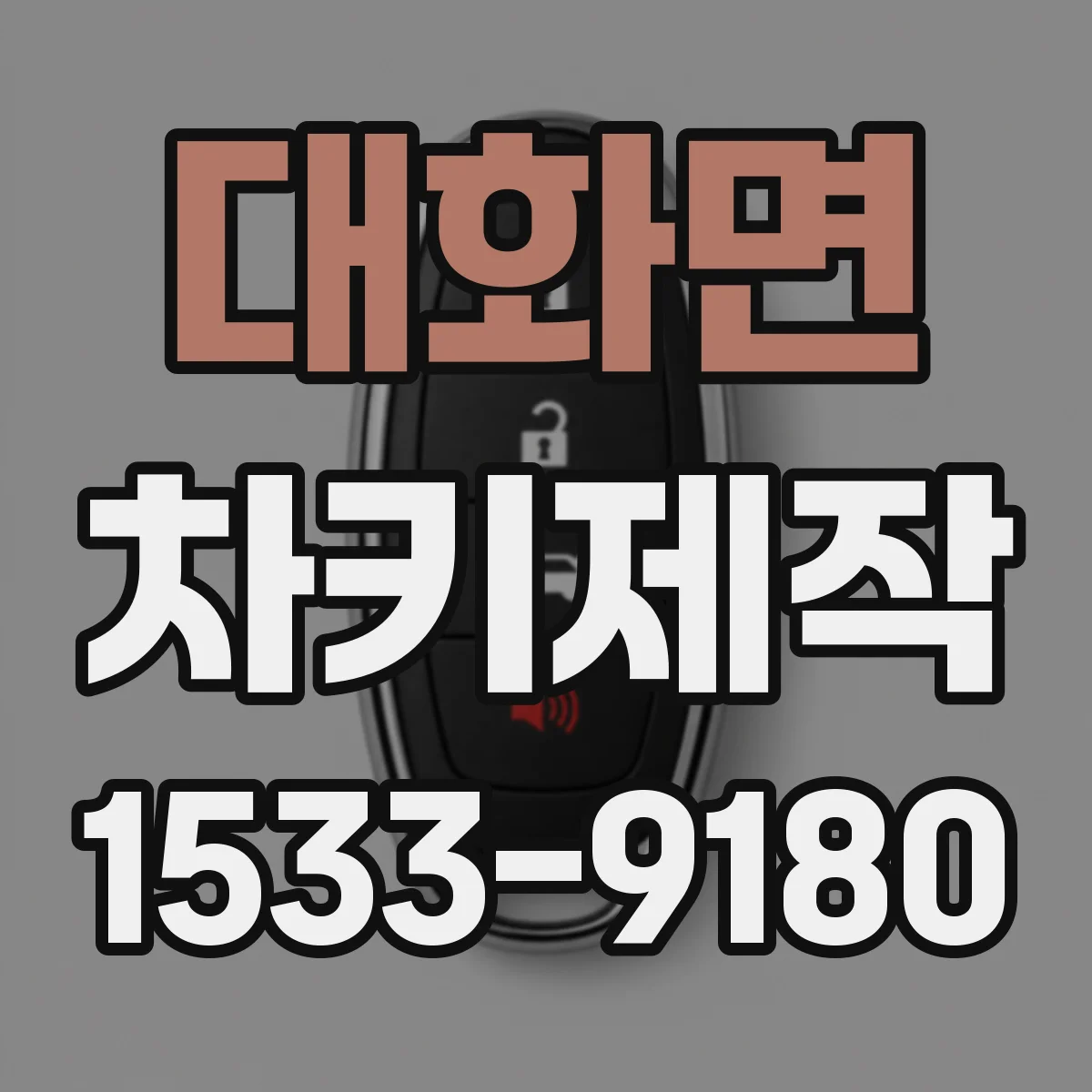 대화면 차키제작