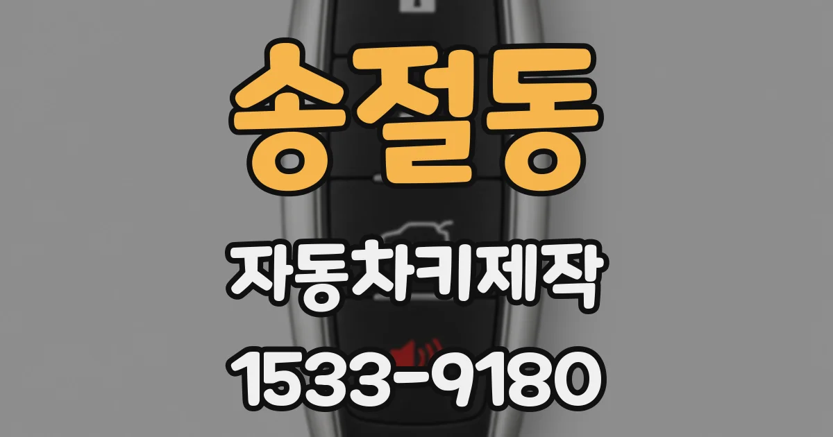 송절동 자동차키제작