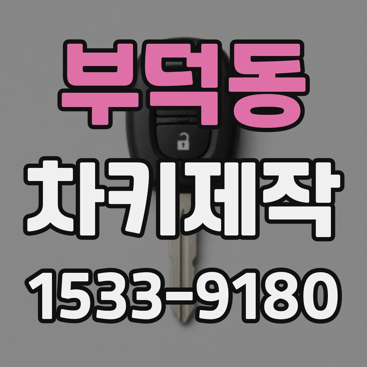부덕동 차키제작