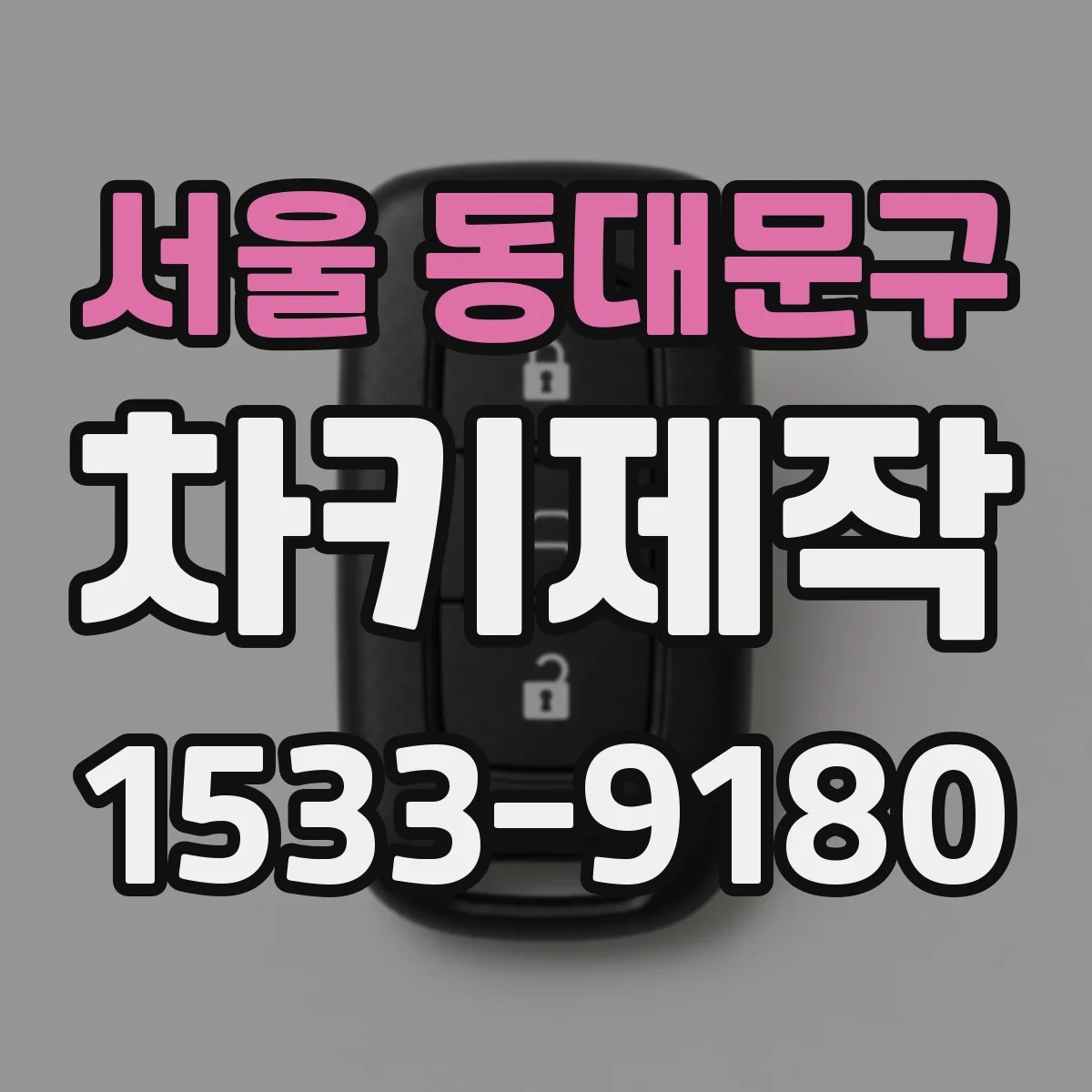 서울 동대문구 차키제작